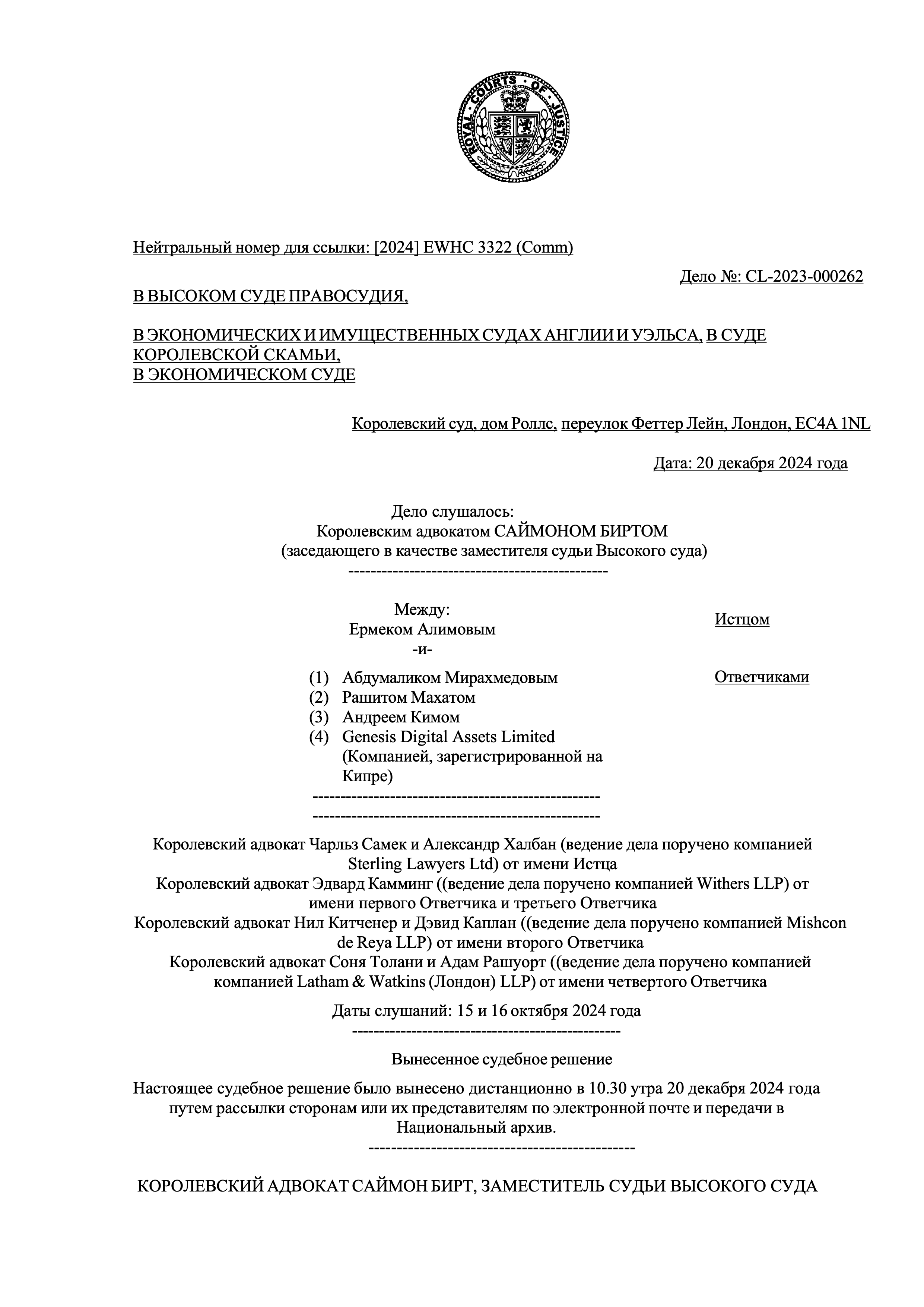 Russian version of the decision of the High Court of England and Wales (Commercial Court) on Case No: CL-2023-000262 Alimov vs MMK & GDA